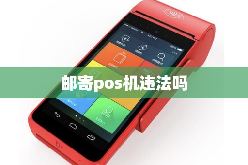 邮寄pos机违法吗
