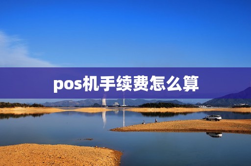 pos机手续费怎么算