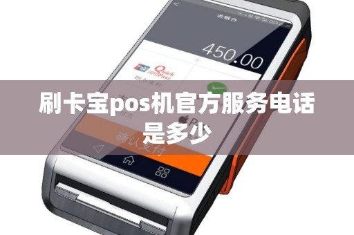 刷卡宝pos机官方服务电话是多少