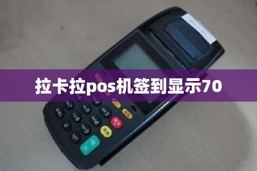 拉卡拉pos机签到显示70