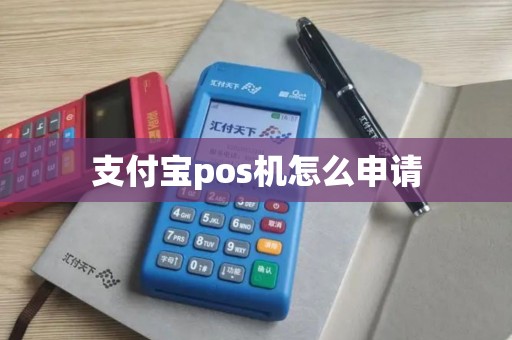 支付宝pos机怎么申请