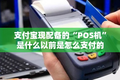 支付宝现配备的“POS机”是什么以前是怎么支付的