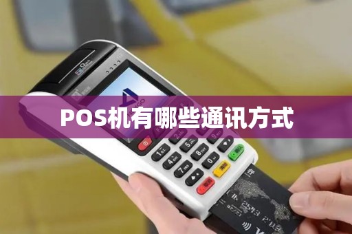 POS机有哪些通讯方式