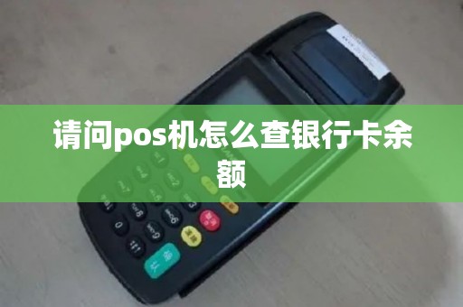 请问pos机怎么查银行卡余额