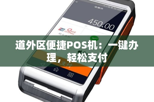 道外区便捷POS机：一键办理，轻松支付