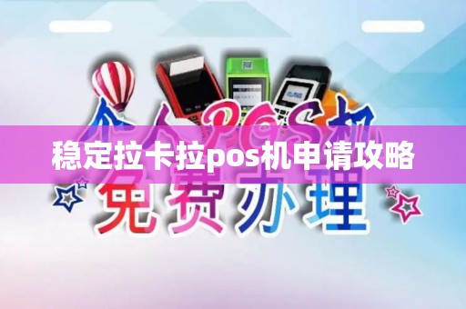 稳定拉卡拉pos机申请攻略