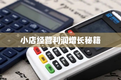 小店经营利润增长秘籍