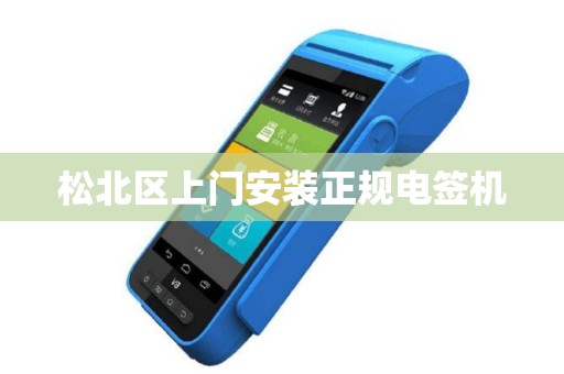 松北区上门安装正规电签机