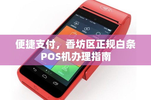 便捷支付，香坊区正规白条POS机办理指南