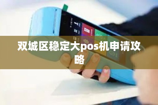 双城区稳定大pos机申请攻略