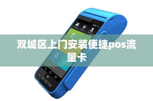 双城区上门安装便捷pos流量卡