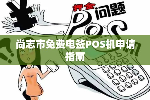 尚志市免费电签POS机申请指南