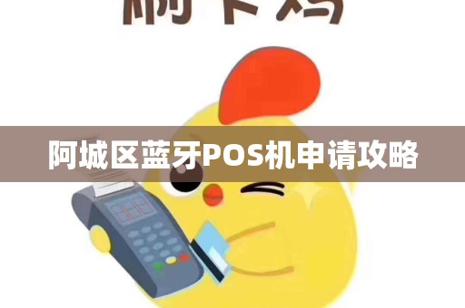 阿城区蓝牙POS机申请攻略
