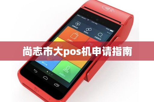 尚志市大pos机申请指南