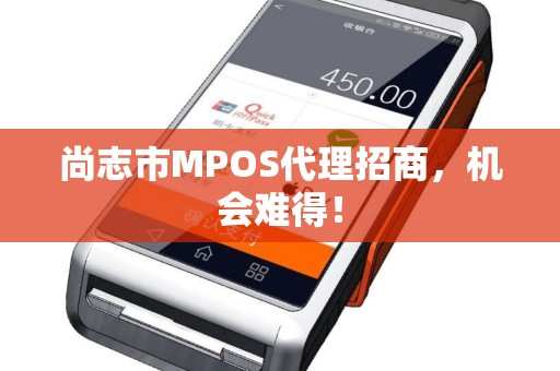 尚志市MPOS代理招商，机会难得！