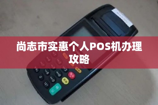 尚志市实惠个人POS机办理攻略