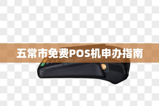 五常市免费POS机申办指南