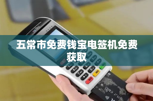 五常市免费钱宝电签机免费获取