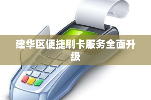 建华区便捷刷卡服务全面升级