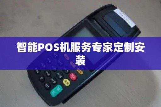 智能POS机服务专家定制安装