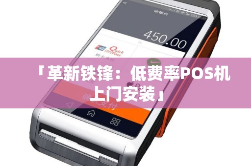 「革新铁锋：低费率POS机上门安装」