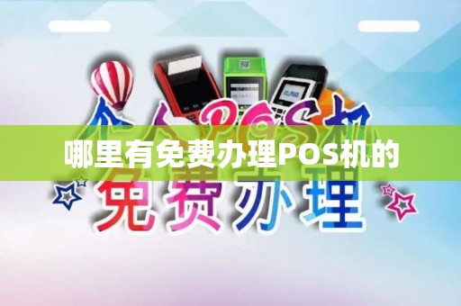 哪里有免费办理POS机的
