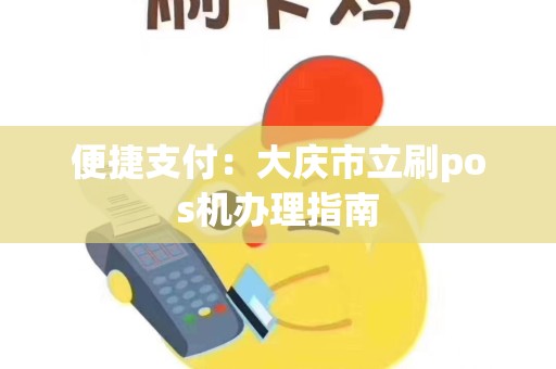 便捷支付：大庆市立刷pos机办理指南