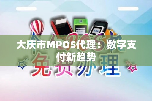 大庆市MPOS代理：数字支付新趋势