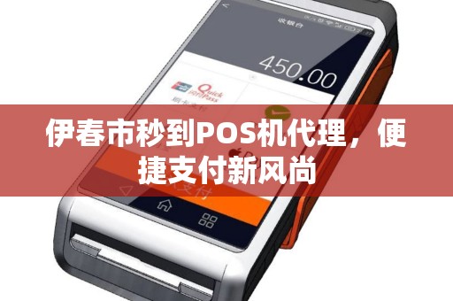 伊春市秒到POS机代理，便捷支付新风尚