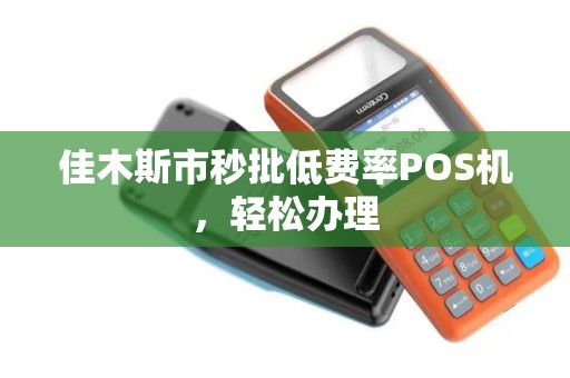 佳木斯市秒批低费率POS机，轻松办理
