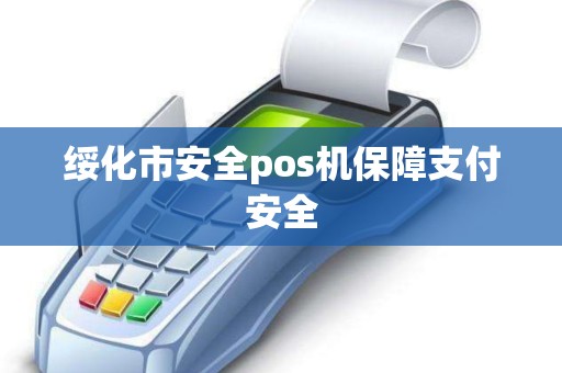 绥化市安全pos机保障支付安全