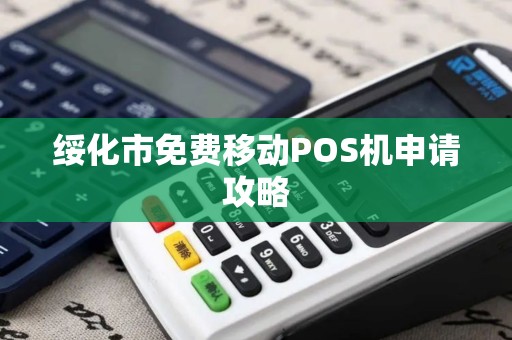 绥化市免费移动POS机申请攻略