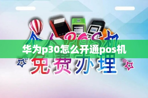 华为p30怎么开通pos机