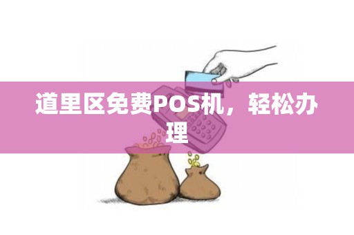 道里区免费POS机，轻松办理