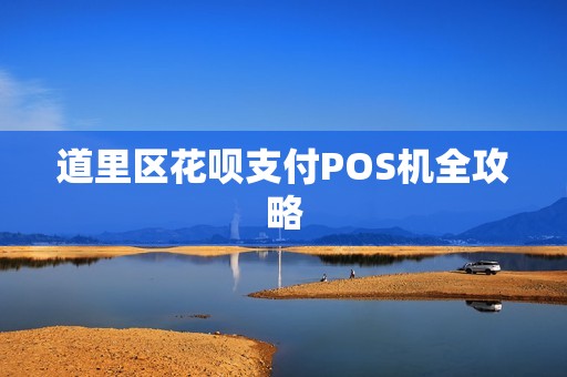道里区花呗支付POS机全攻略