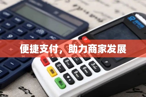 便捷支付，助力商家发展