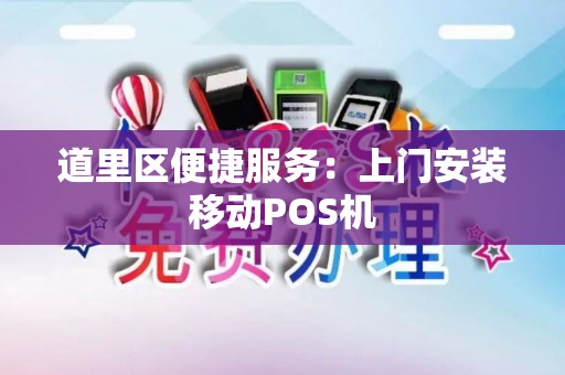 道里区便捷服务：上门安装移动POS机