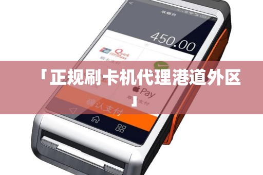「正规刷卡机代理港道外区」