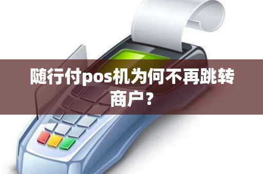 随行付pos机为何不再跳转商户？