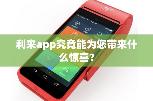 利来app究竟能为您带来什么惊喜？