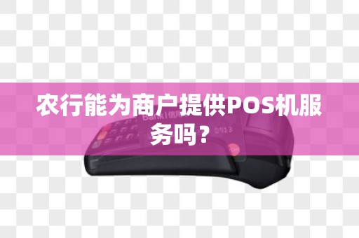 农行能为商户提供POS机服务吗？