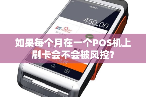 如果每个月在一个POS机上刷卡会不会被风控？