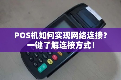 POS机如何实现网络连接？一键了解连接方式！