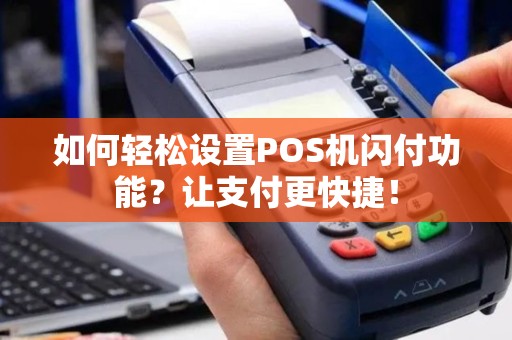 如何轻松设置POS机闪付功能？让支付更快捷！