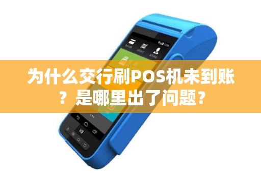 为什么交行刷POS机未到账？是哪里出了问题？