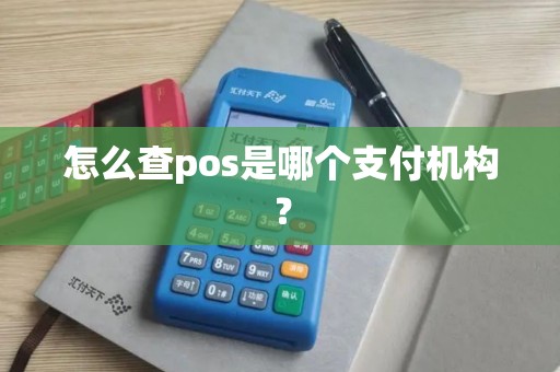 怎么查pos是哪个支付机构？