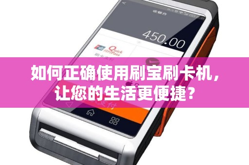 如何正确使用刷宝刷卡机，让您的生活更便捷？