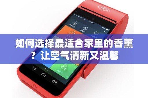 如何选择最适合家里的香薰？让空气清新又温馨