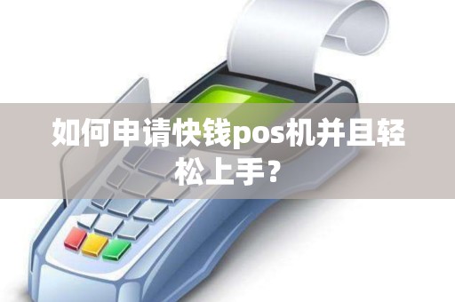 如何申请快钱pos机并且轻松上手？