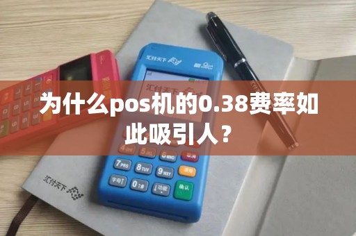 为什么pos机的0.38费率如此吸引人？